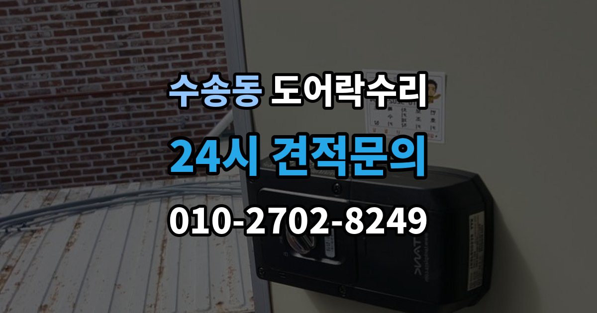 종로구 수송동 도어락 수리 잠금과 해제가 번갈아 나타날 때 확인할 항목