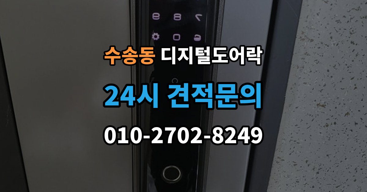 종로구 수송동 디지털 도어락 사용자 삭제 후 재등록이 필요한 대표 상황