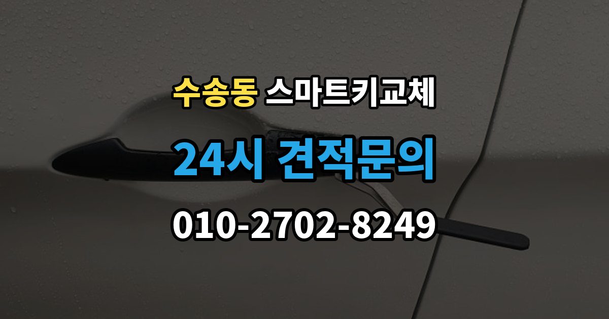 종로구 수송동 스마트키 교체 배터리 경고가 떴을 때 살필 항목