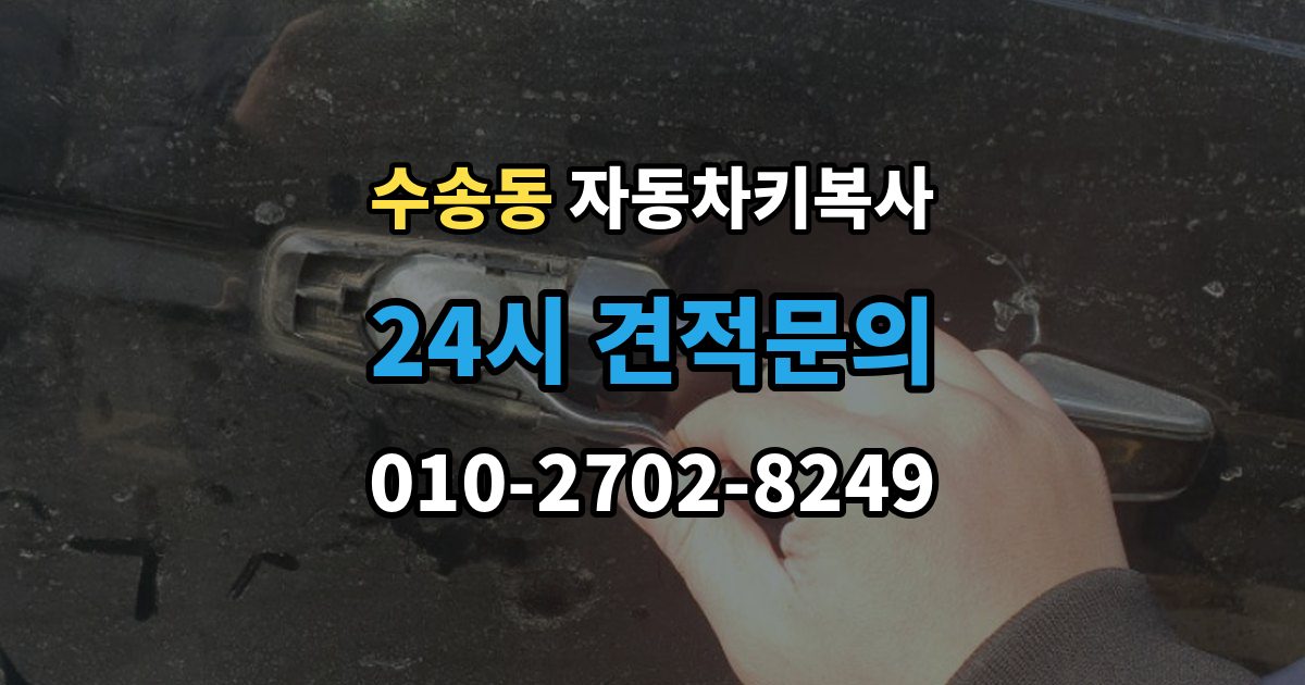 종로구 수송동 자동차키 복사 주차장 현장 상담이 유용한 상황