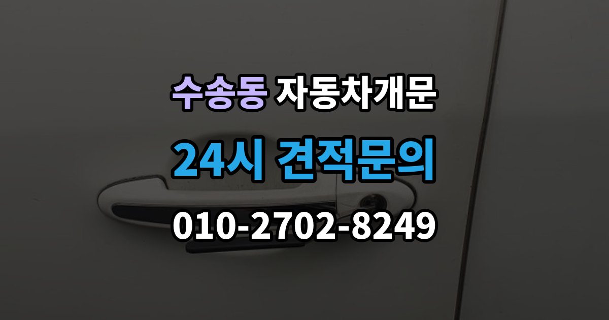 종로구 수송동 차 문 잠겼을 때 아이나 반려동물이 안에 있을 때 우선순위