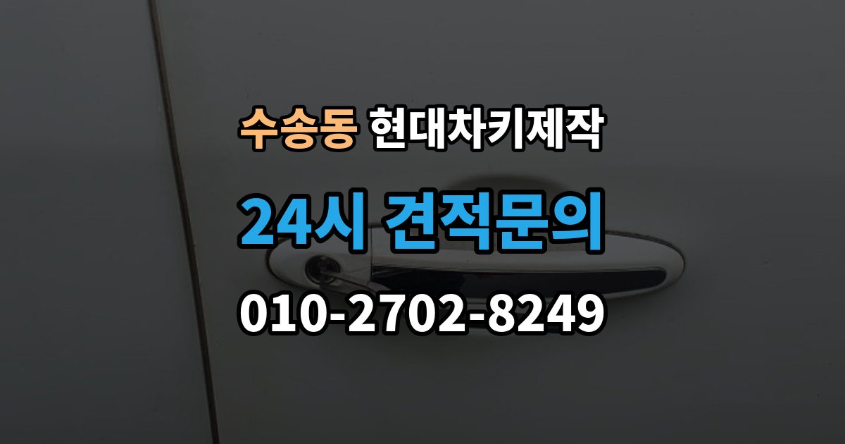 종로구 수송동 현대 차키 제작 완료 뒤 문열림 버튼 반응 확인 포인트