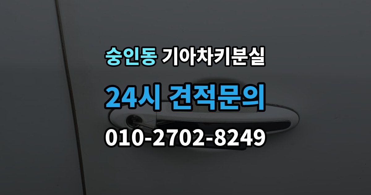 종로구 숭인동 기아 차키 분실 출장 안내 - 기존 키 무효화가 필요한 상황과 절차