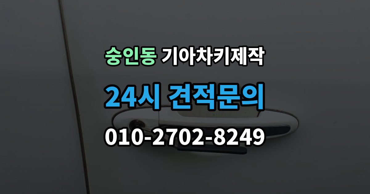 종로구 숭인동 기아 차키 제작 출장 안내 - 예비키 추가 제작을 활용하는 경우