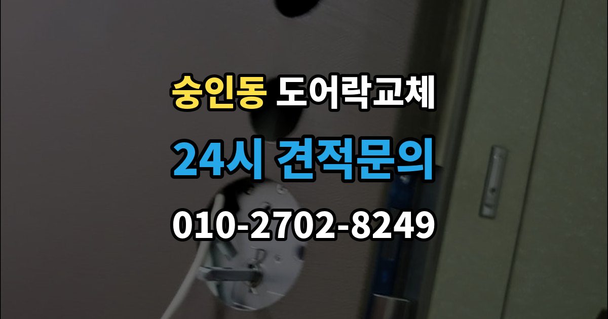 종로구 숭인동 도어락 교체 교체 견적서에서 제품값과 설치비를 나눠 보는 법