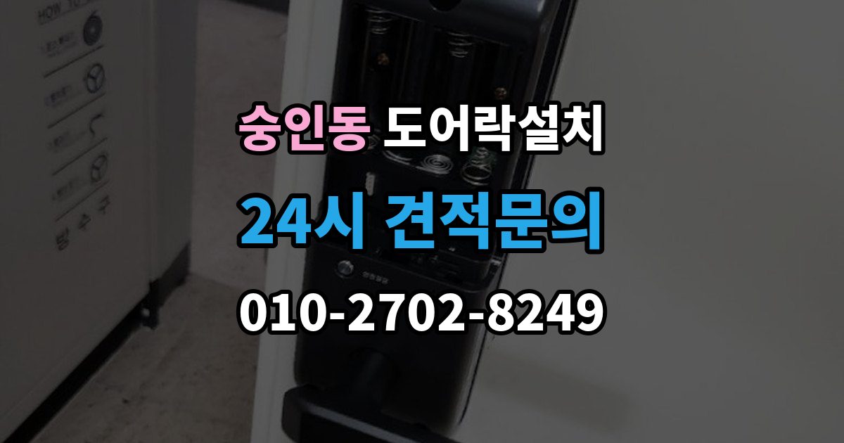 종로구 숭인동 도어락 설치 도어락 버튼이 씹힐 때 조치 방법