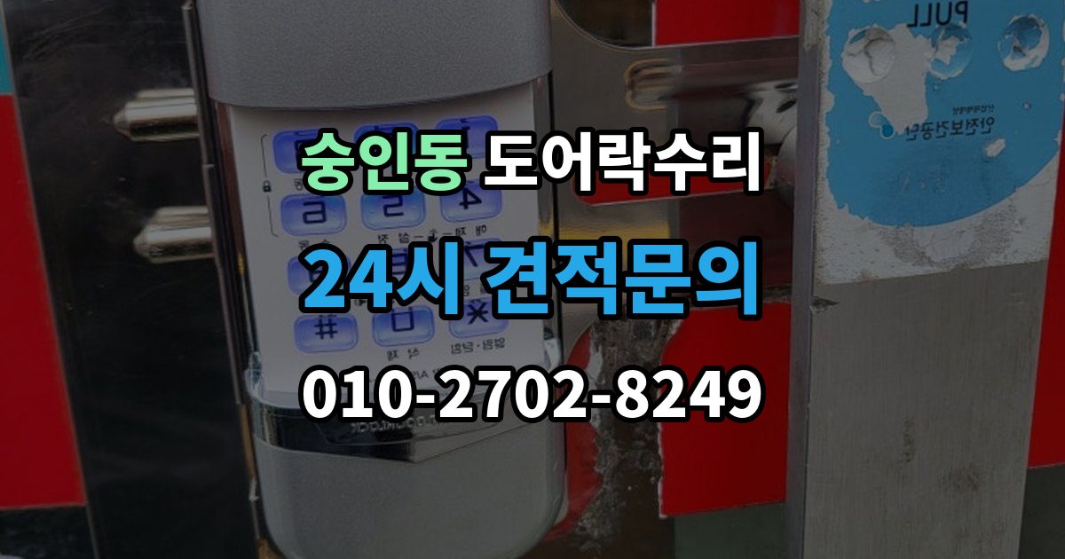 종로구 숭인동 도어락 수리 잠금 상태가 흔들릴 때 원인 확인