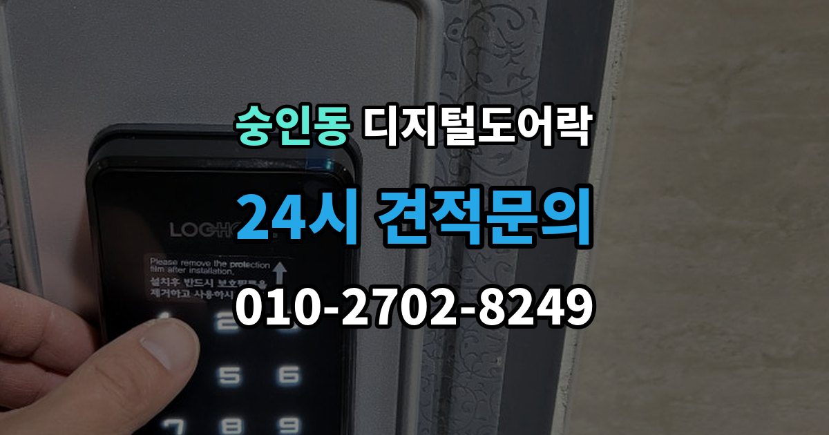 종로구 숭인동 디지털 도어락 오작동 진단, 배터리와 센서부터 살피기