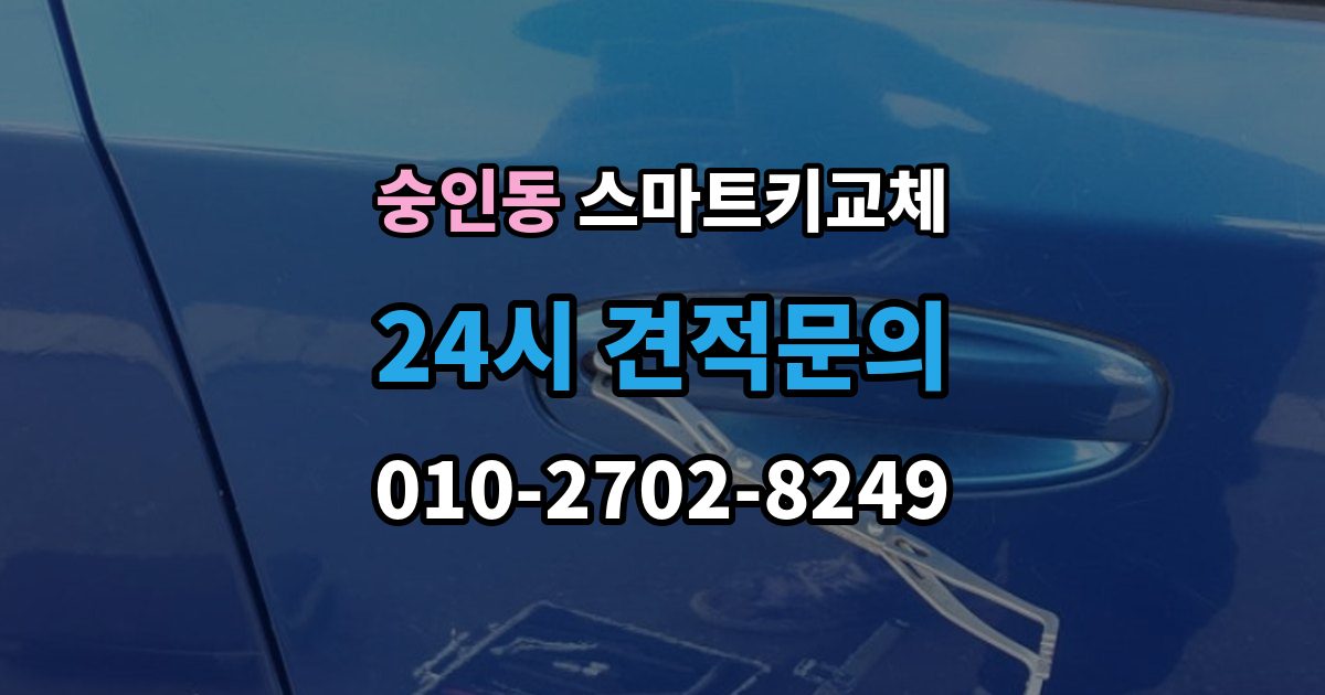 종로구 숭인동 스마트키 교체 예비키가 없을 때 우선 살펴볼 대처법