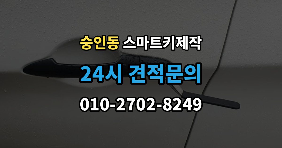 종로구 숭인동 스마트키 제작 이모빌라이저 연동 점검이 중요한 상황