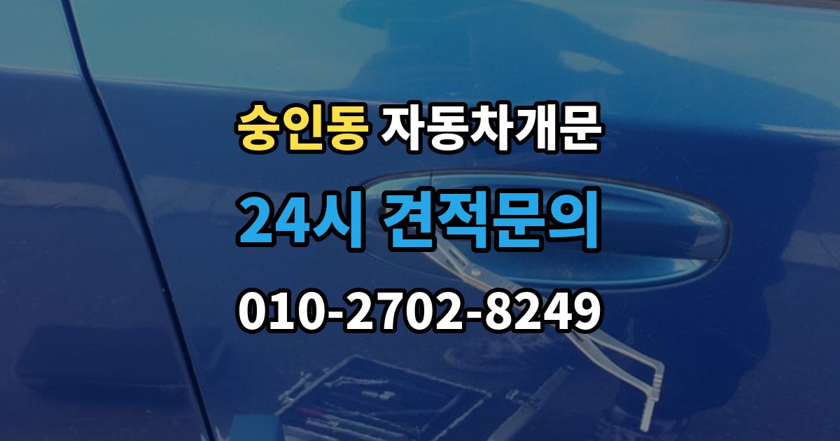 종로구 숭인동 자동차 문 잠김 출장 비용이 궁금할 때 확인할 항목