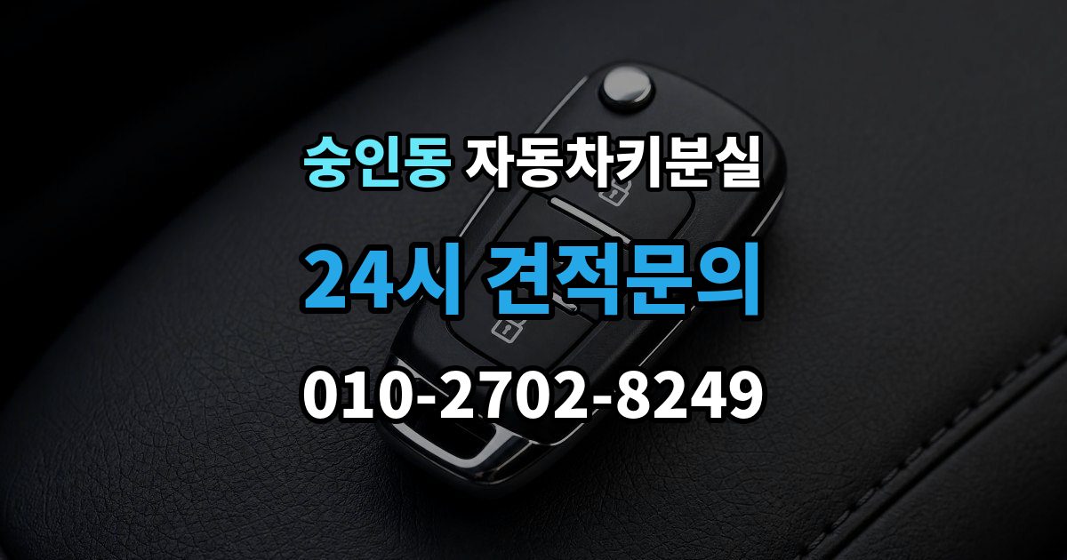 종로구 숭인동 차 키 잃어버렸을 때 분실 신고와 열쇠 재발급 중 먼저 할 일