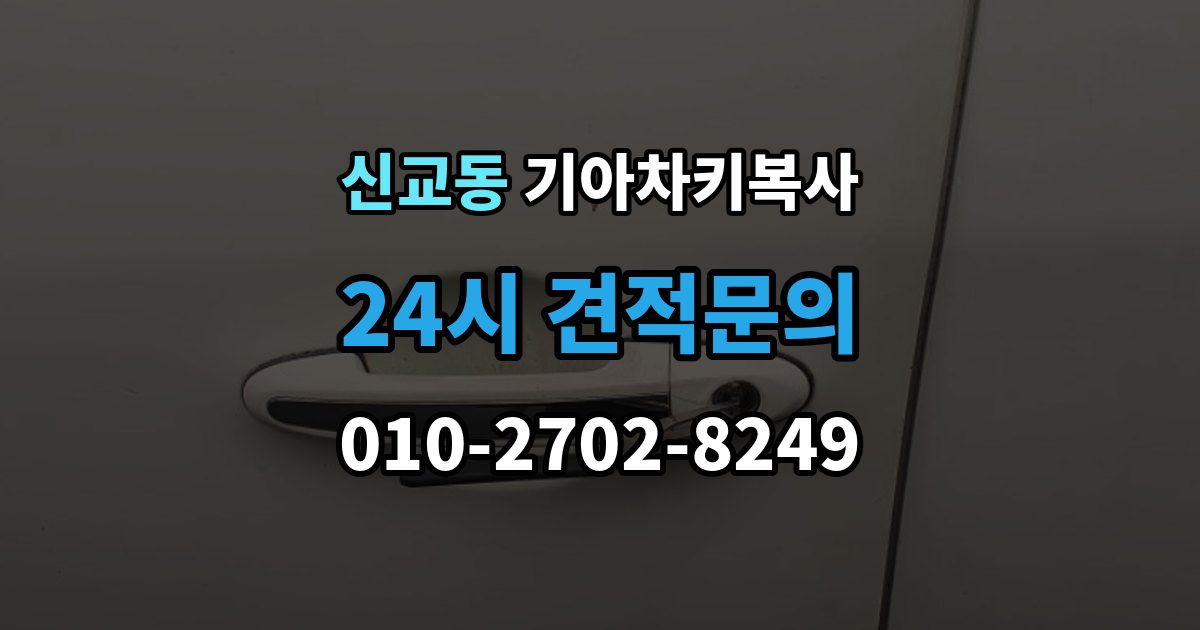 종로구 신교동 기아 차키 복사 문은 열리지만 인식이 안 될 때 확인할 점