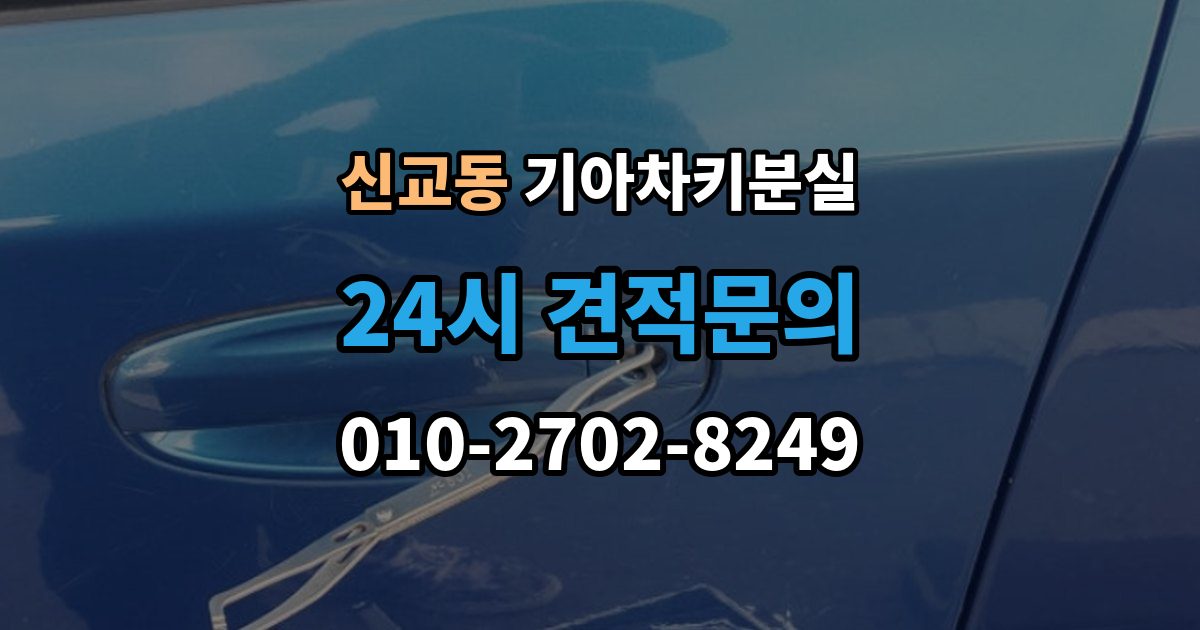 종로구 신교동 기아 차키 분실 정품 발급과 복제 가능 범위 살펴보기