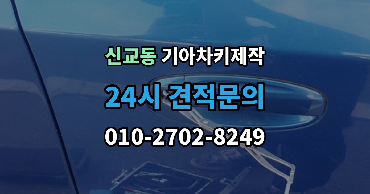 종로구 신교동 기아 차키 제작 출장 안내 - 차종별 키 구조가 달라지는 이유