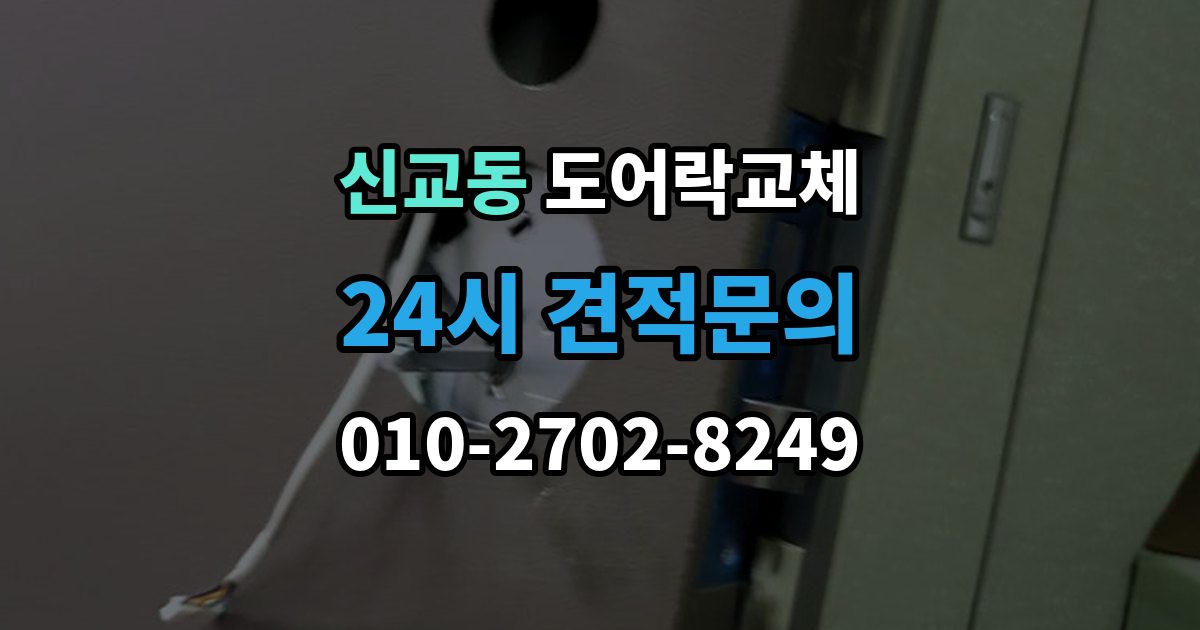 종로구 신교동 도어락 교체 비용