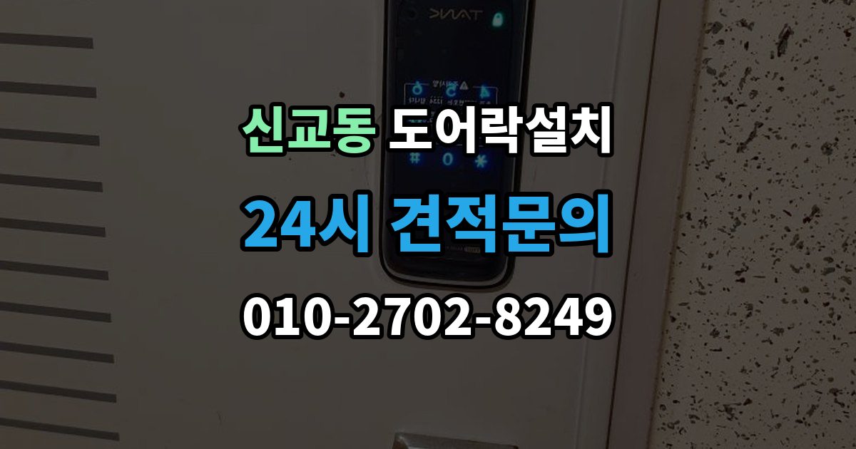 종로구 신교동 도어락 설치 스마트폰 원격 기능을 쓰기 전 알아둘 점