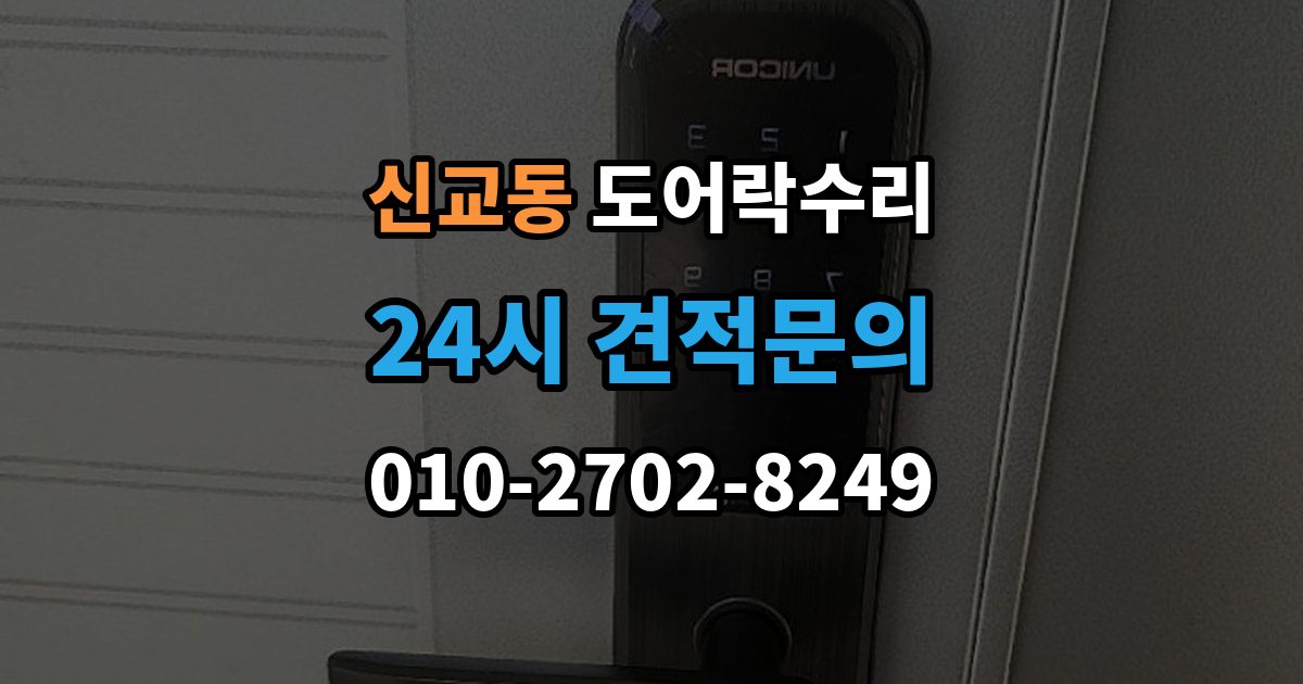 종로구 신교동 도어락 수리 자동잠금 지연 원인과 현장 점검