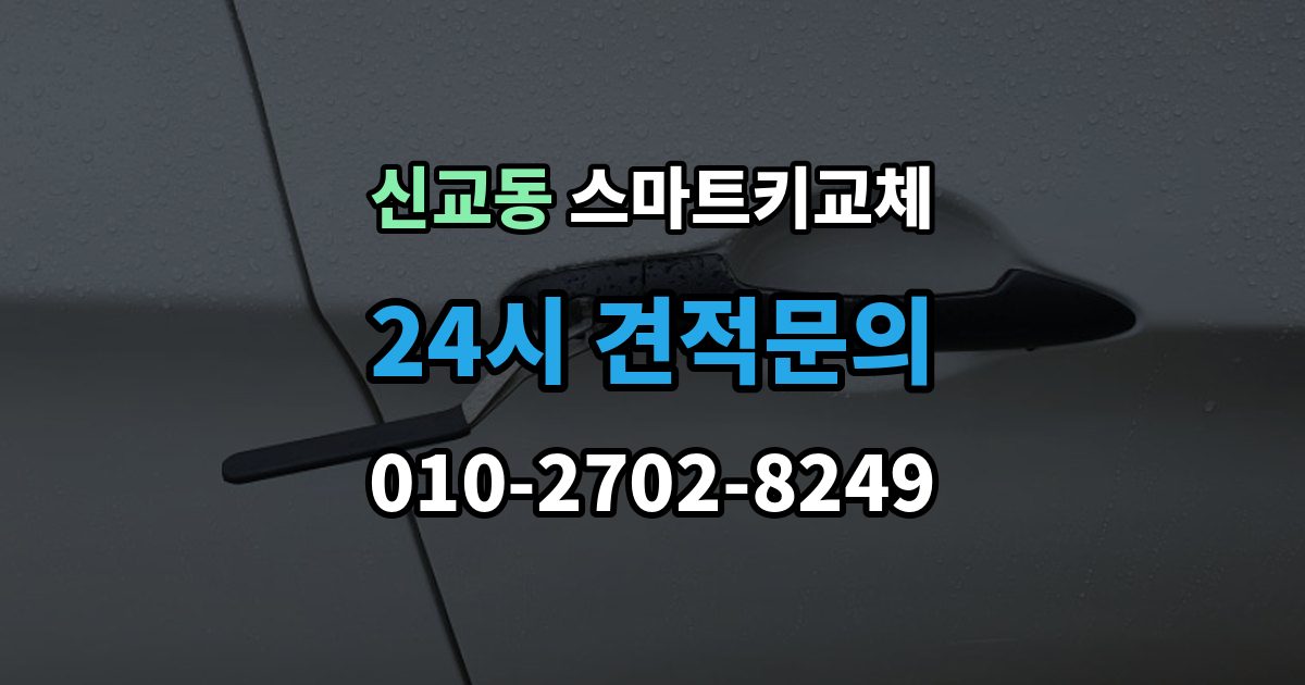종로구 신교동 스마트키 교체 원거리에서 놓쳤을 때 회수 경로 찾기