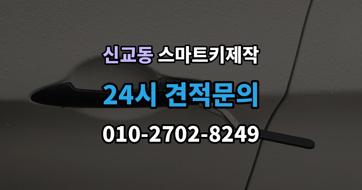 종로구 신교동 스마트키 제작 등록 오류가 반복될 때 보는 진단 항목