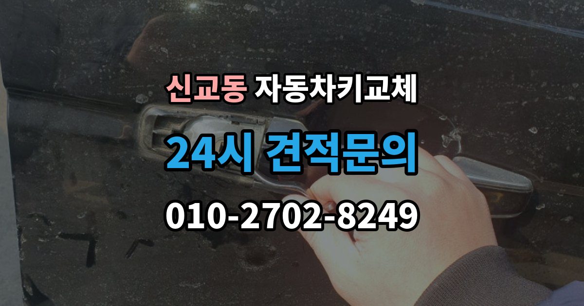 종로구 신교동 자동차키 교체 당일 해결이 가능한 경우와 한계