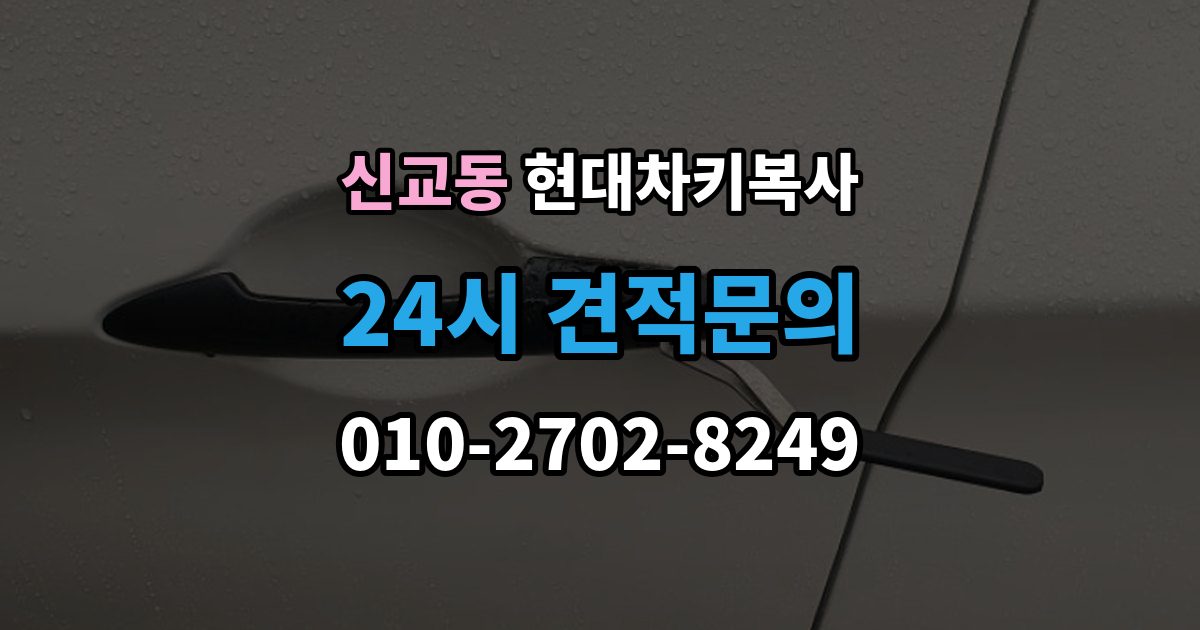 종로구 신교동 현대 차키 복사 출장 안내 - 후 리모컨 반응 테스트는 이렇게 확인