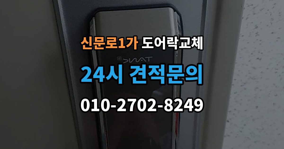 신문로1가 도어락 교체 야간에 고장 나서 급히 바꿔야 할 때 순서
