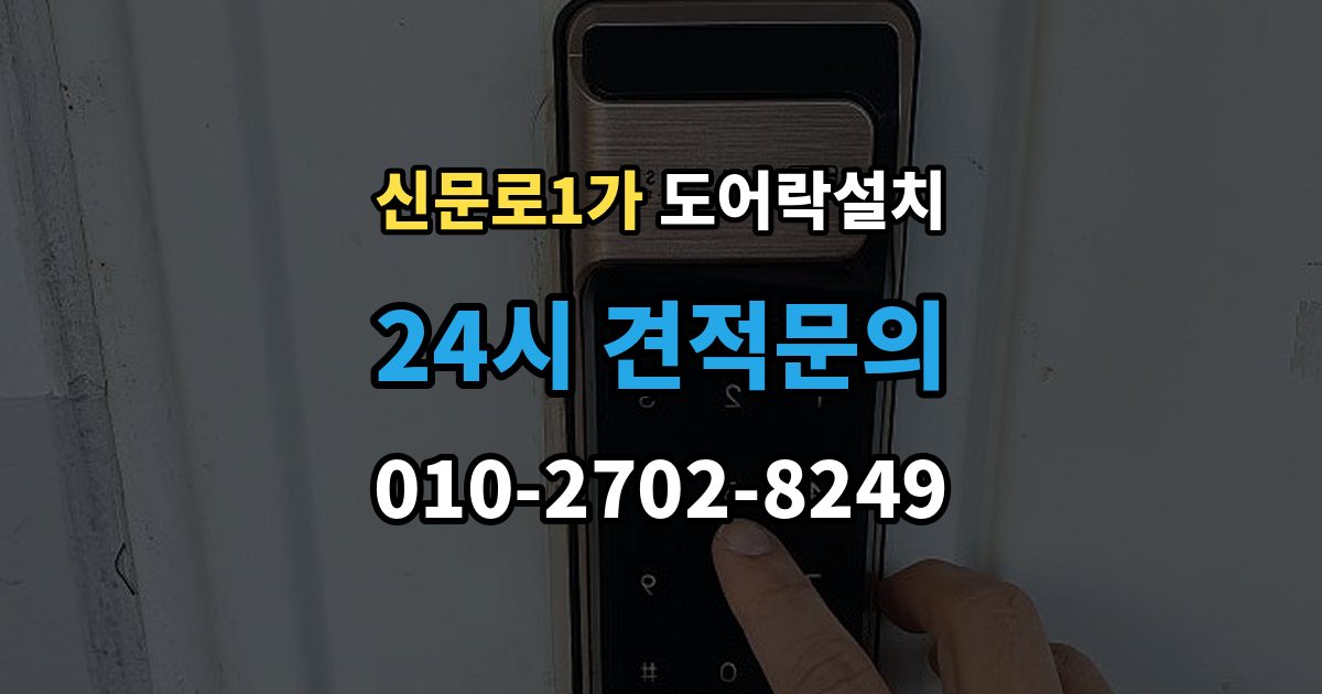 신문로1가 도어락 설치 원룸 입주 전 필수로 해야 할 보안 체크