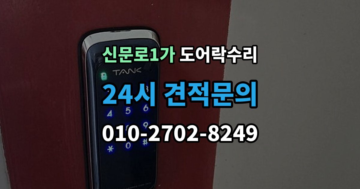신문로1가 도어락 수리 배터리 교체만으로 해결되는 증상과 아닌 경우