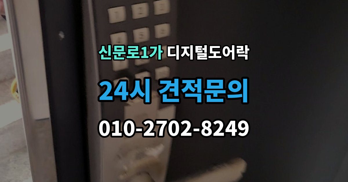 신문로1가 디지털 도어락 앱 연동 시 꼭 확인할 보안 설정