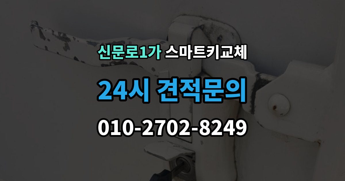 신문로1가 스마트키 교체 마지막으로 넣어둔 장소를 찾는 실전 팁