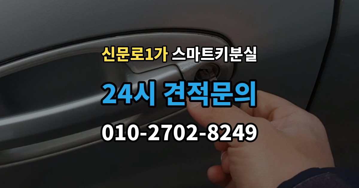 신문로1가 스마트키 분실 차량 인도 전 꼭 확인해야 할 키 목록