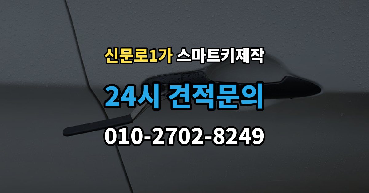 신문로1가 스마트키 제작 국산차와 수입차 작업 방식 차이
