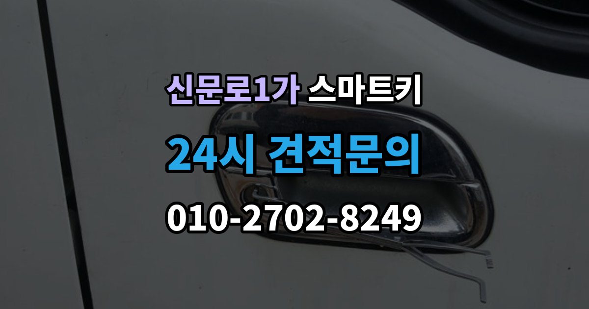 신문로1가 스마트키 교체 시 기존 키와 비교할 점