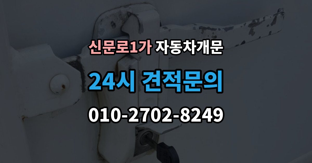 신문로1가 자동차 문 잠김 겨울철 결빙으로 인한 잠김과 구분하는 법