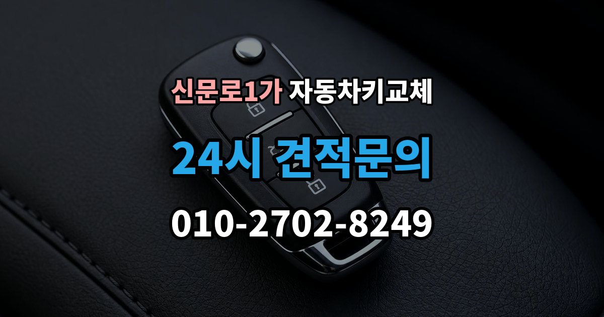 신문로1가 자동차키 교체 도어락 손상 여부 확인하기