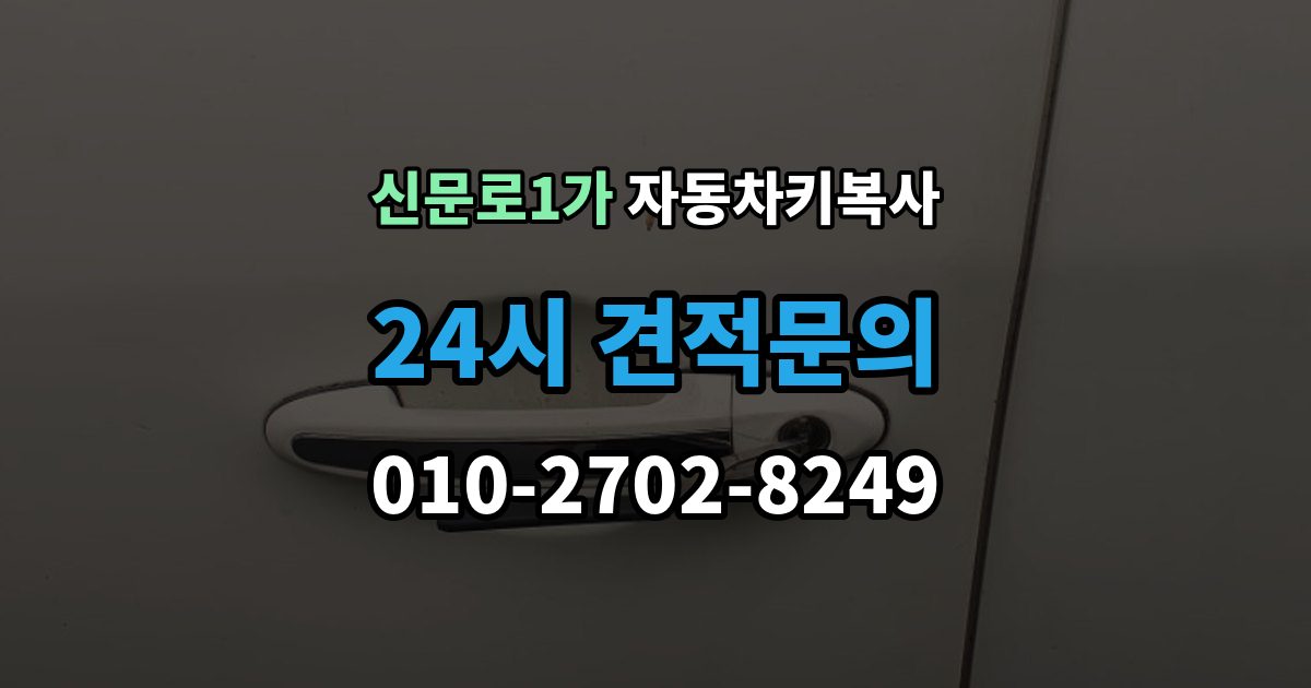 신문로1가 자동차키 복사 접촉 불량이 반복될 때 점검 순서