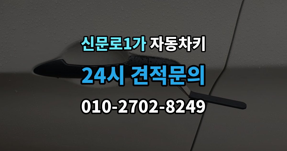 신문로1가 자동차키 종류가 차종마다 다른 이유