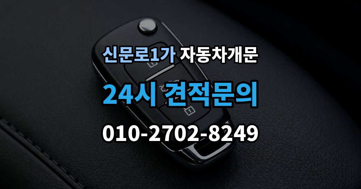 신문로1가 차 문 잠겼을 때 시동 걸린 채 잠겼을 때 확인할 점