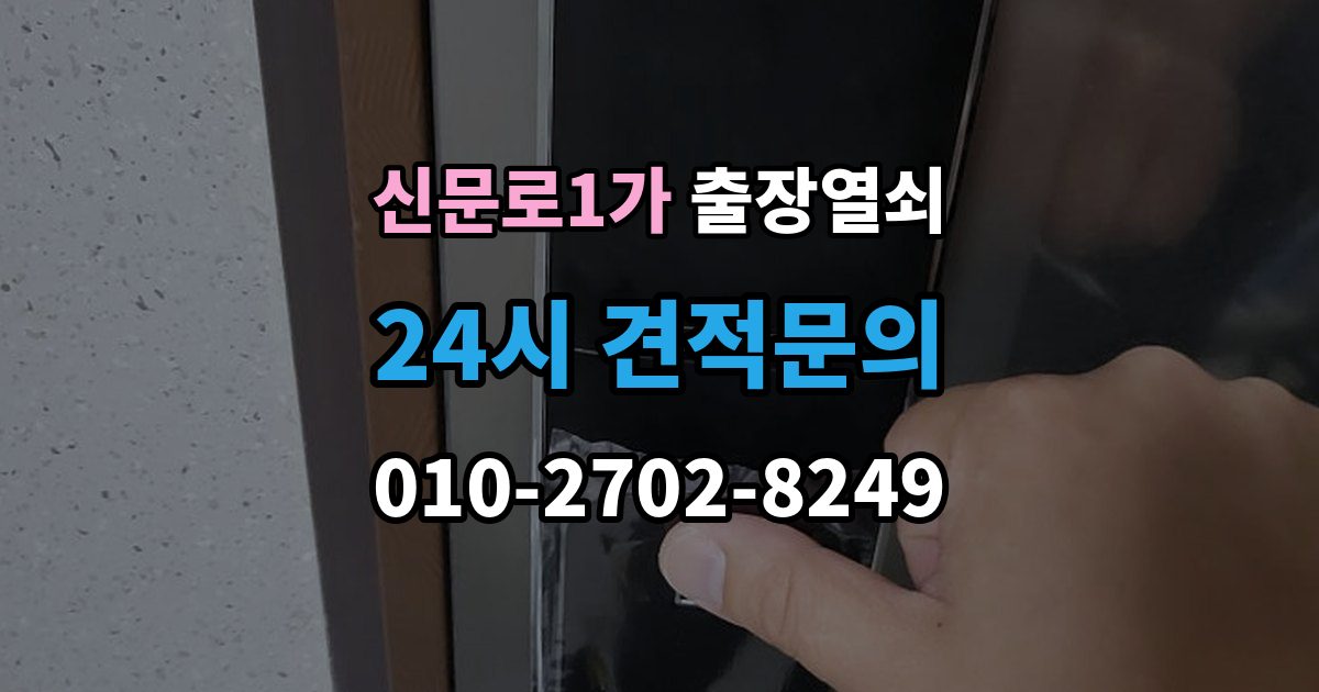 신문로1가 출장 열쇠 재발급 상담이 필요한 상황과 준비사항