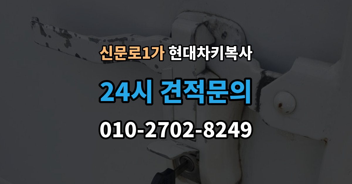 신문로1가 현대 차키 복사 출장 안내 - 복사 전 손상 정도를 먼저 보는 이유