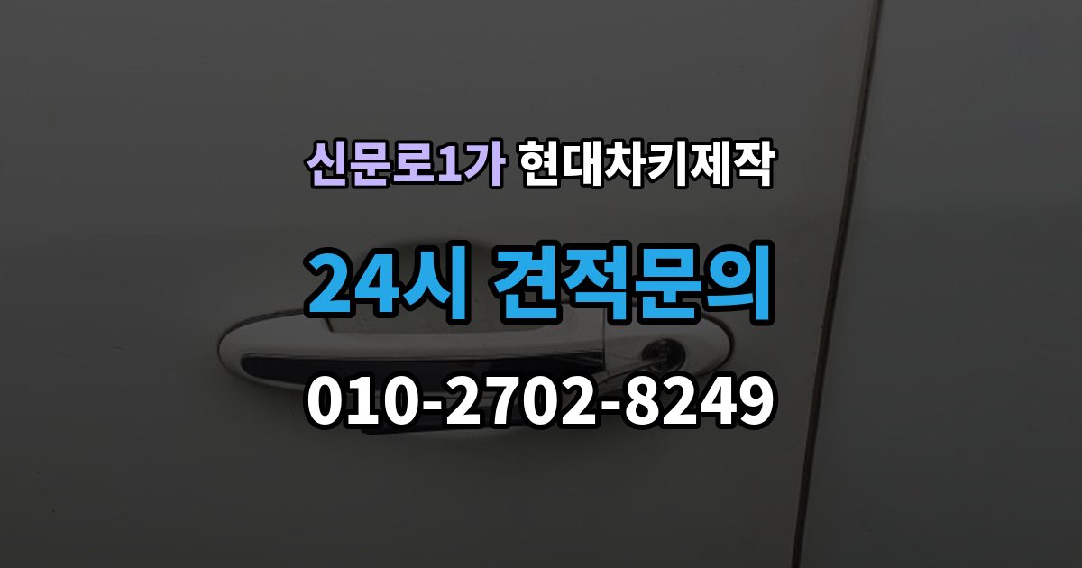 신문로1가 현대 차키 제작 출장 안내 - 차종별 키 구조가 달라지는 이유