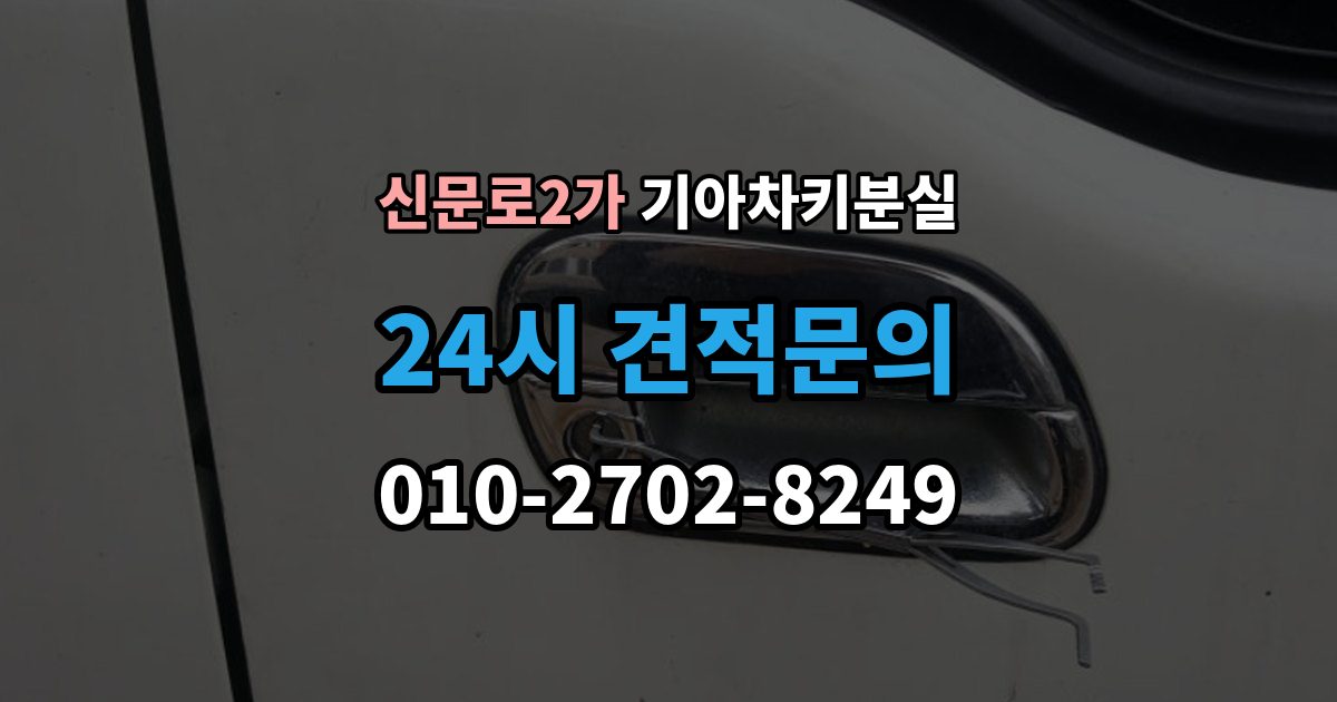 신문로2가 기아 차키 분실 출장 안내 - 키 한 개만 남았을 때 예방해야 할 일