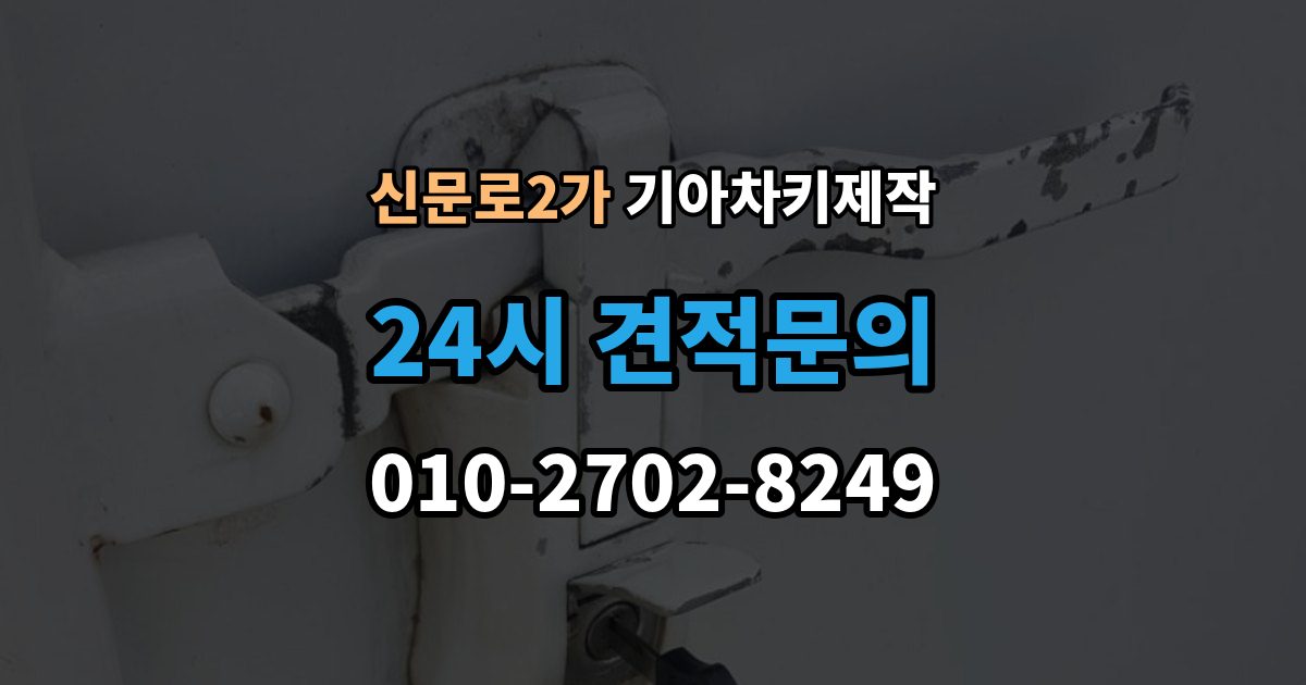 신문로2가 기아 차키 제작 출장 안내 - 차종마다 다른 스마트키 구조 살펴보기