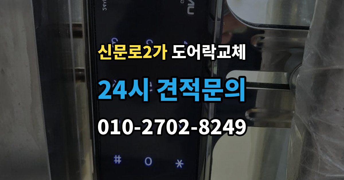 신문로2가 도어락 교체 20년 넘은 아파트 현관문 교체 사례에서 배우는 것