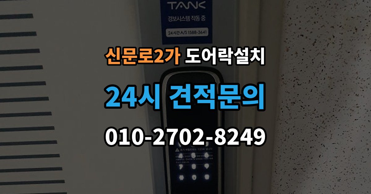 신문로2가 도어락 설치 손잡이 일체형 교체가 필요한 집의 특징