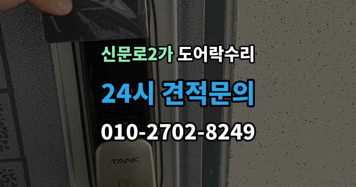 신문로2가 도어락 수리 수리 전에 사진을 남겨야 하는 이유