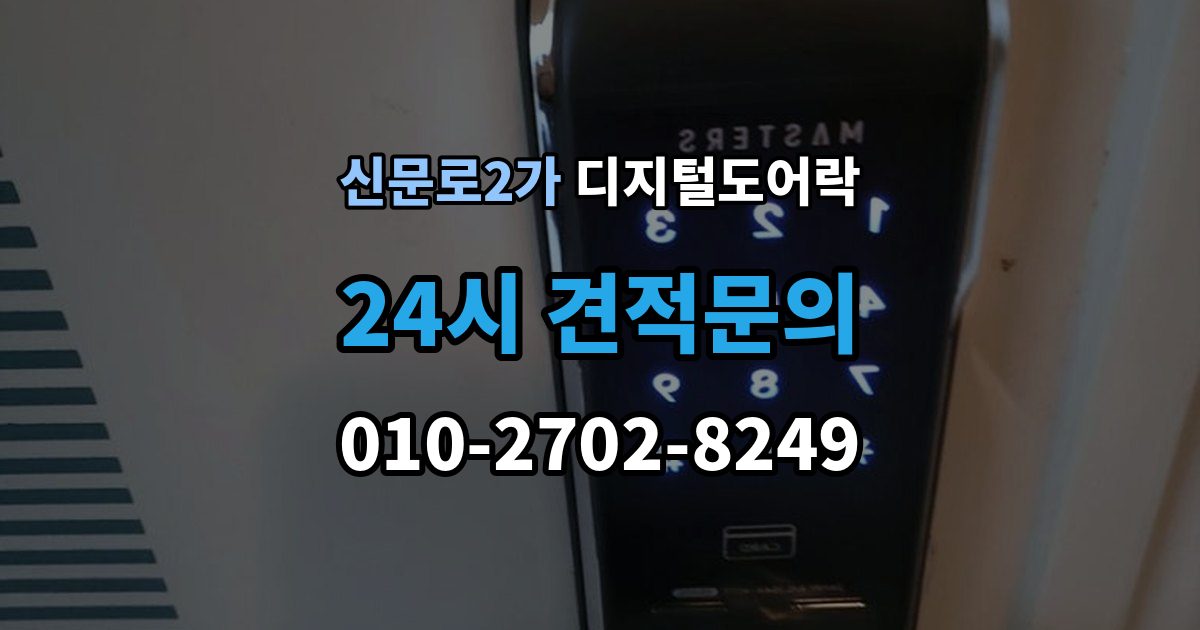 신문로2가 디지털 도어락 출입 기록 기능이 유용한 생활 장면