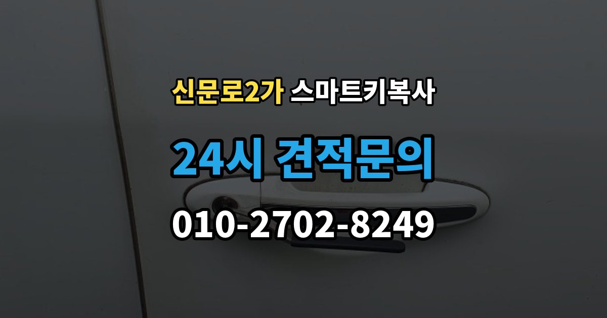 신문로2가 스마트키 복사 시간은 얼마나 걸릴까