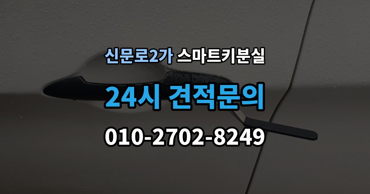 신문로2가 스마트키 분실 재발급 신청서와 신분증 준비 방법